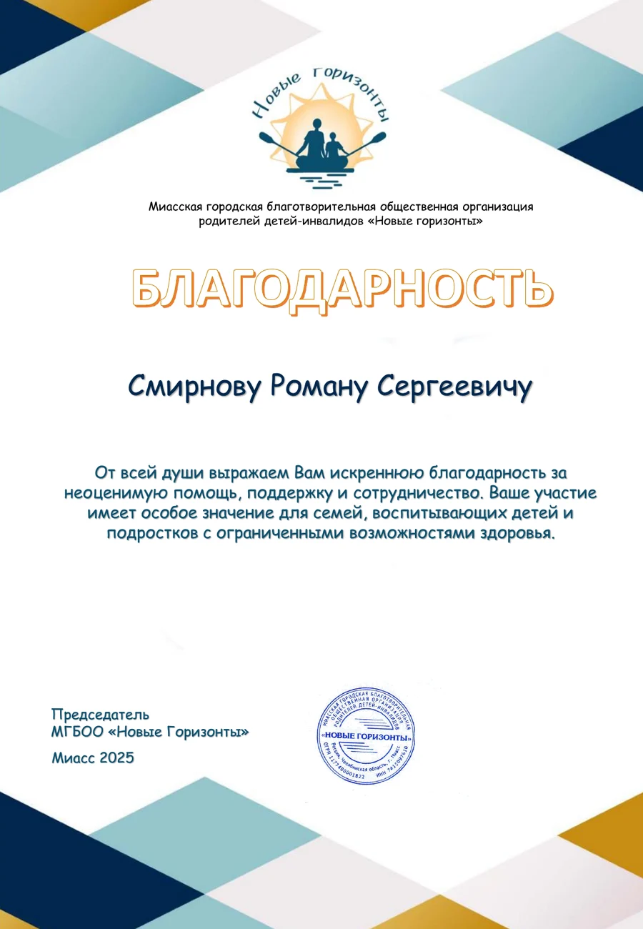 Letter of thanks from New Horizons to Roman Smirnov, 2025, in Russian; the chair’s signature and surname are hidden
